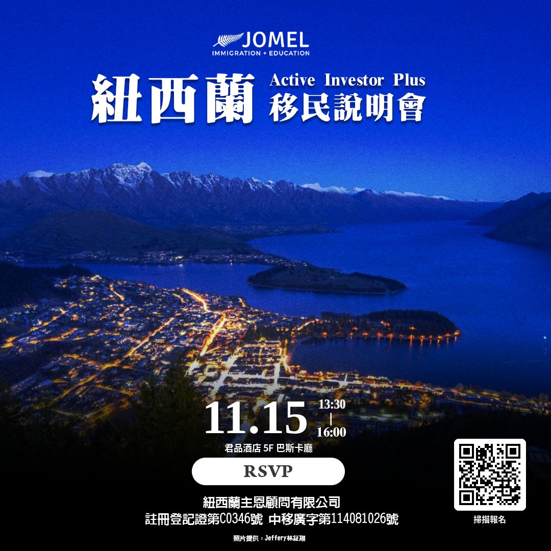 新西兰 Active Investor Plus 移民说明会海报：11/15 13:30–16:00 台北君品酒店 5F 巴斯卡厅