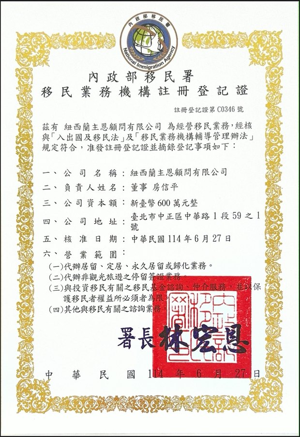 紐西蘭主恩顧問有限公司的台灣內政部移民署移民業務機構註冊登記證