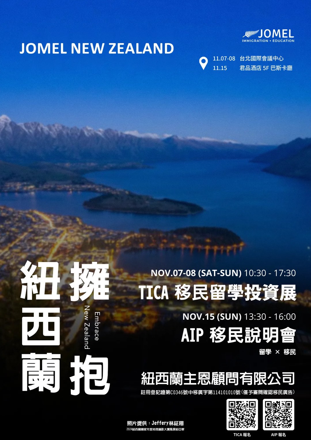 拥抱新西兰活动海报：11/7-8 台北国际会议中心 TICA 移民留学投资展、11/15 台北君品酒店新西兰 AIP 投资移民说明会