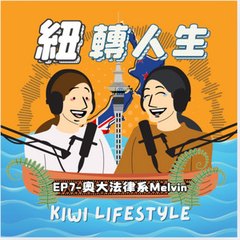 紐西蘭紐轉人生 Kiwi Lifestyle EP7 節目封面