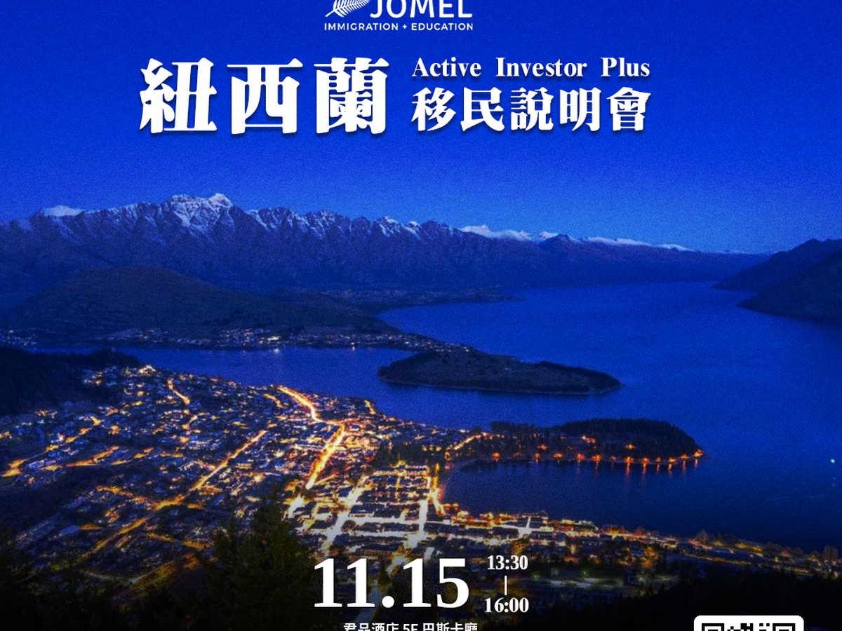 紐西蘭 Active Investor Plus 移民說明會海報：11/15 台北君品酒店