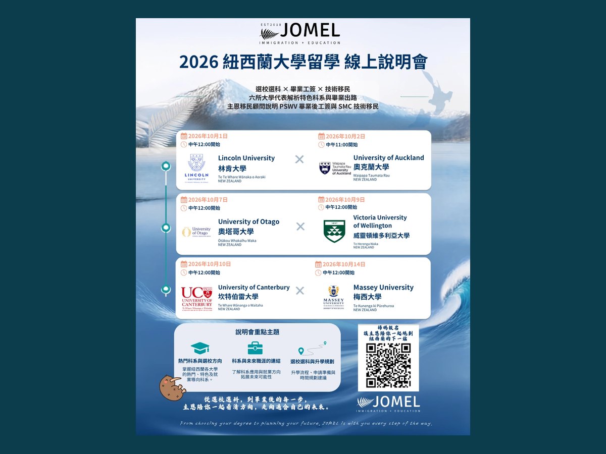 2026 紐西蘭大學線上說明會海報