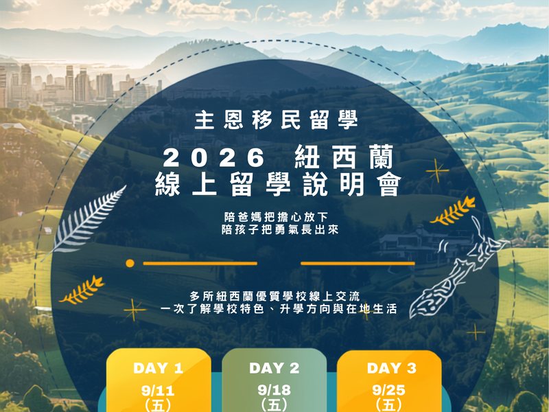 2026 紐西蘭線上留學說明會海報