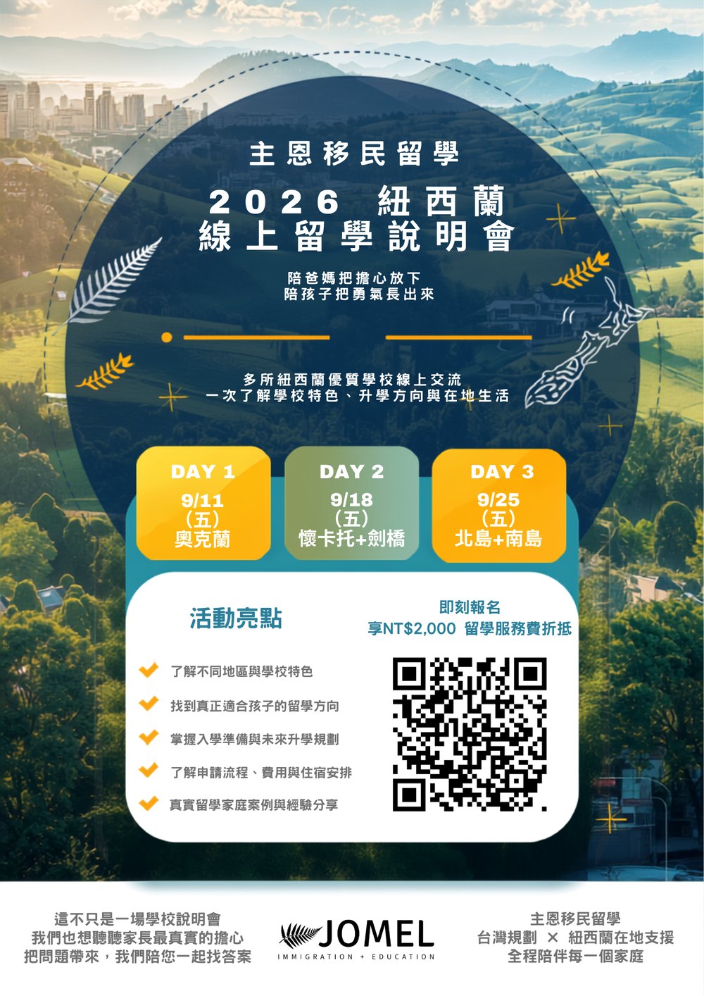 2026 紐西蘭線上留學說明會海報：9/11 奧克蘭、9/18 懷卡托＋劍橋、9/25 北島＋南島