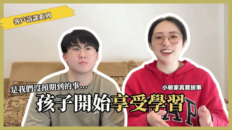客戶訪談：不只孩子成長，連生活難題也有人協助處理 影片縮圖