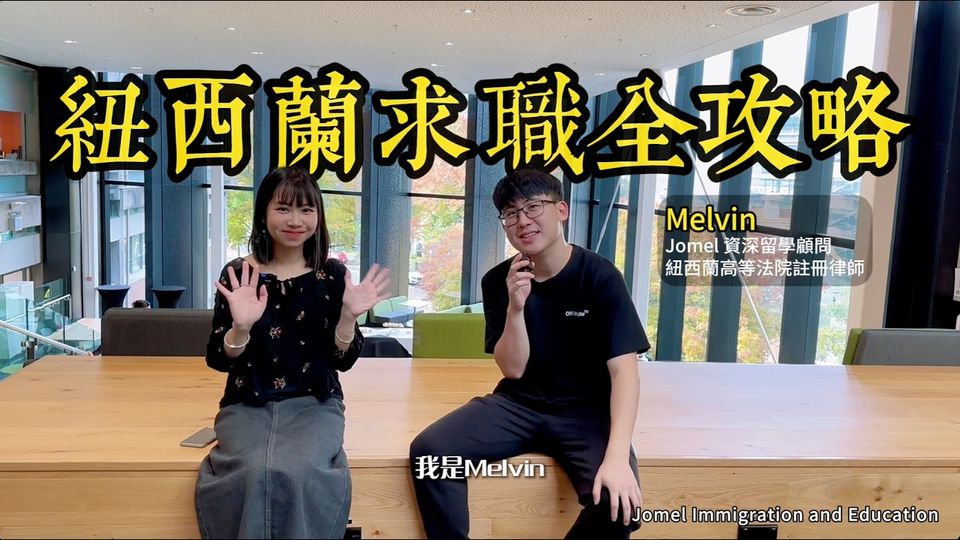 她只是想找一份實習，兩年後成功進入紐西蘭職場 影片縮圖