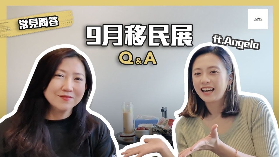 移民展現場問答 影片縮圖