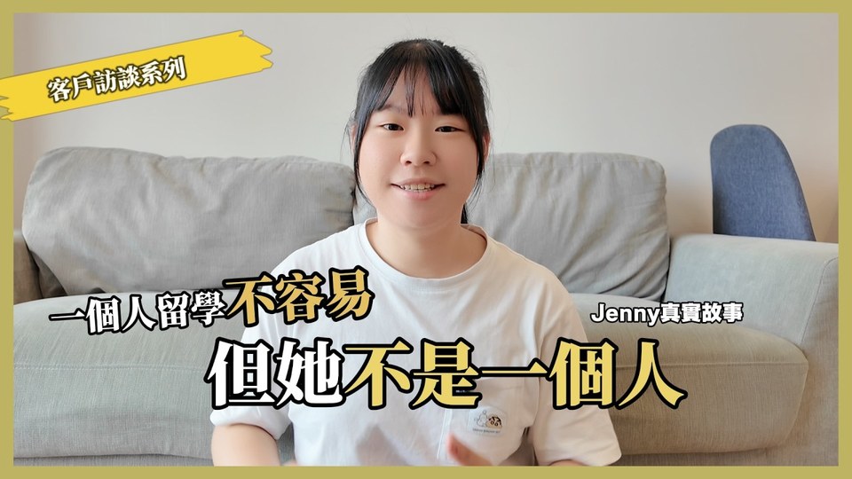 客戶訪談 Jenny 留學生活分享 影片縮圖